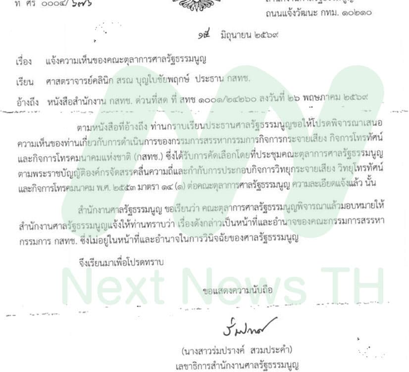 หนังสือแจ้งความเห็นตุลาการศาลรัฐธรรมนูญ