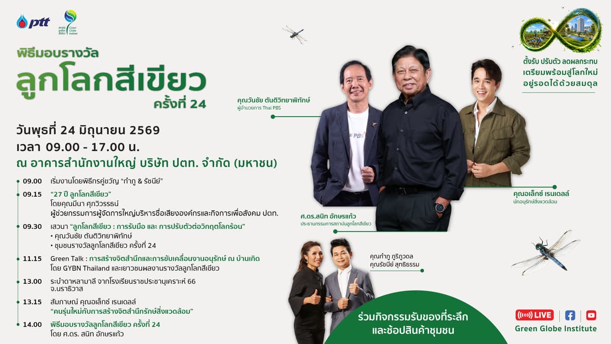 พิธีมอบรางวัลลูกโลกสีเขียว ครั้งที่ 24 วันพุธที่ 24 มิถุนายน 2569  เวลา 09.00 – 15.30 น. ณ ปตท. สำนักงานใหญ่