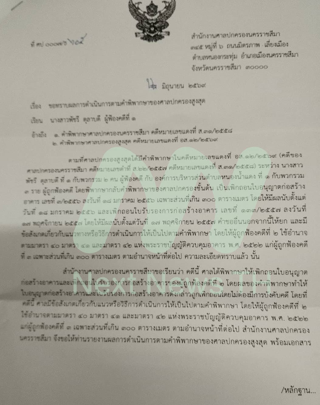 หนังสือสำนักงานศาลปกครองนครราชสีมา (1)