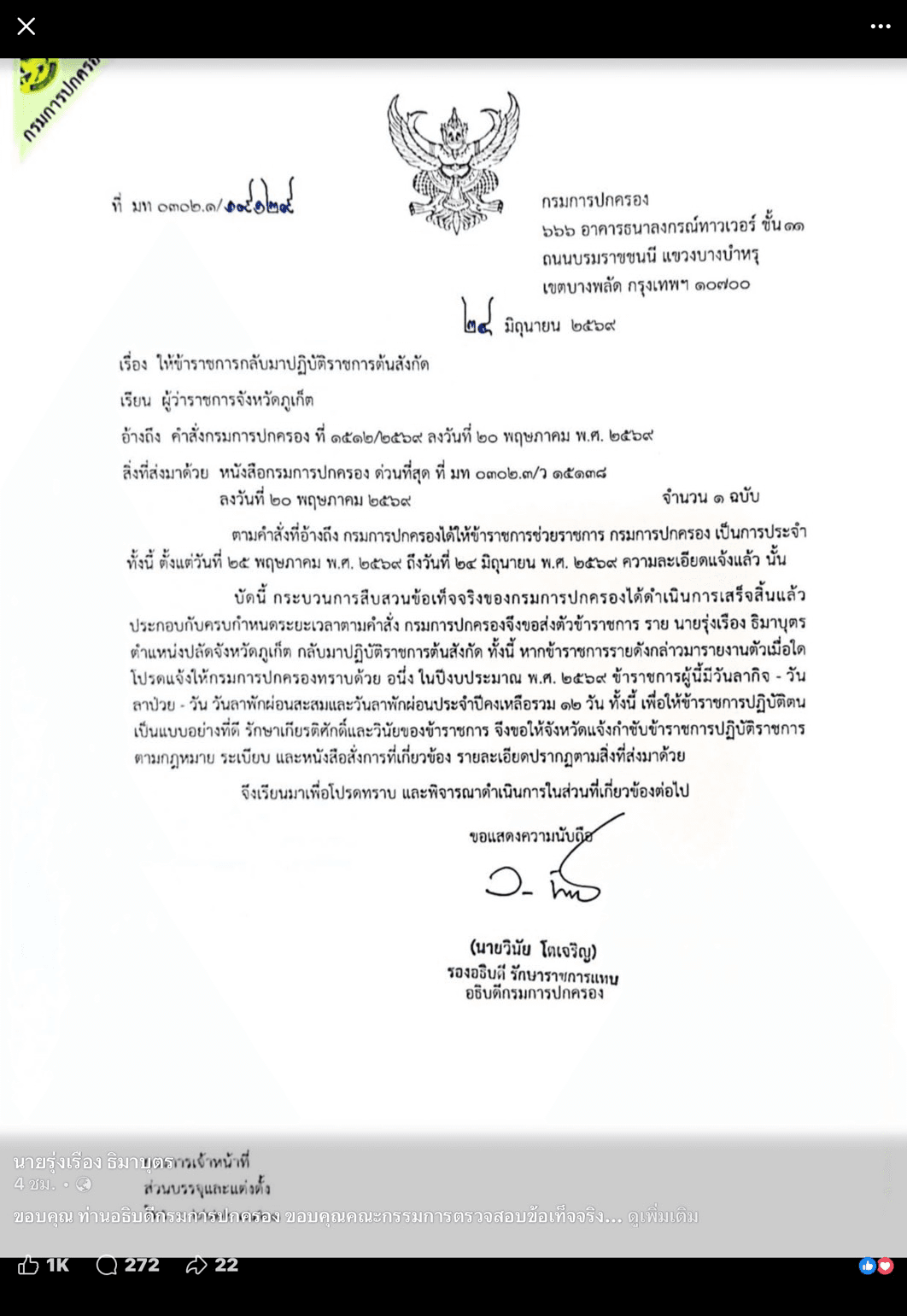 คำสั่งย้ายนายรุ่งเรืองคืนสังกัด