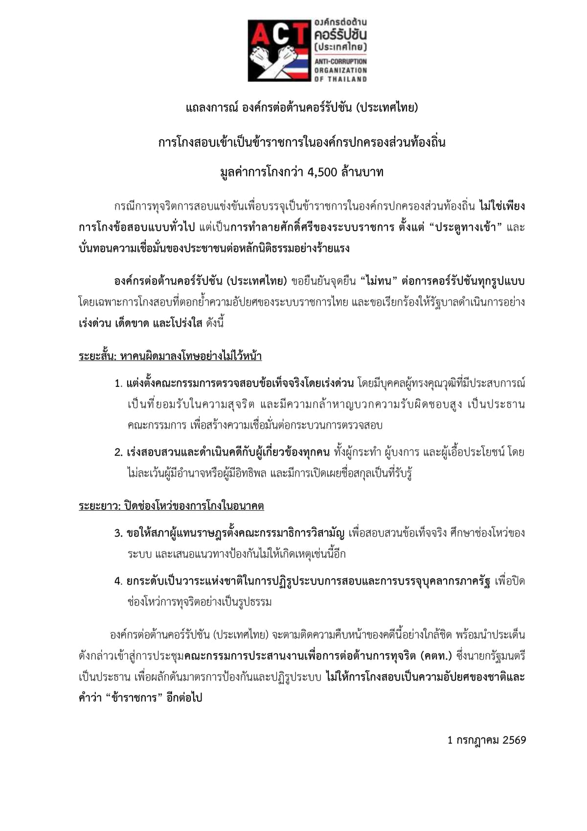 แถลงการณ์โกงสอบท้องถิ่น