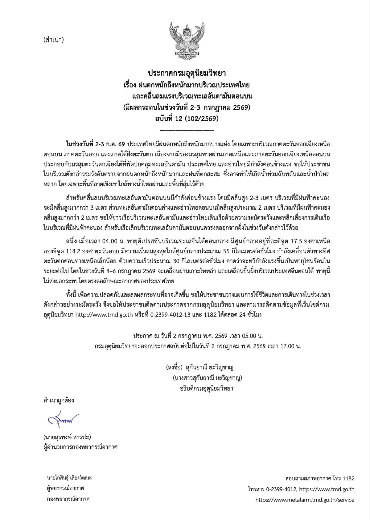 ประกาศกรมอุตุนิยมวิทยา วันที่ 2-3 กรกฎาคม 2569 ฉบับที่ 12