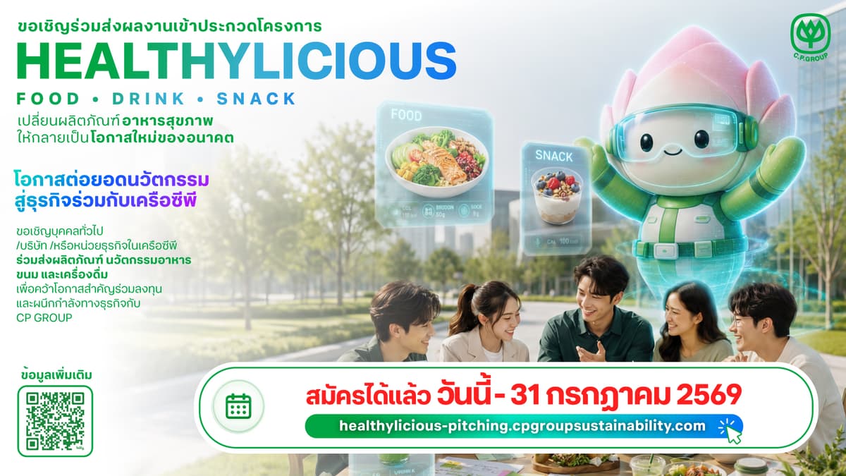 เครือซีพีต่อยอด CP Innovation Exposition 2026 เปิดเวที Healthylicious ครั้งแรก! ชวนนักวิจัย สตาร์ทอัพ และผู้ประกอบการทั่วประเทศ เฟ้นหาธุรกิจอาหารแห่งอนาคต สู่การเติบโตอย่างยั่งยืน