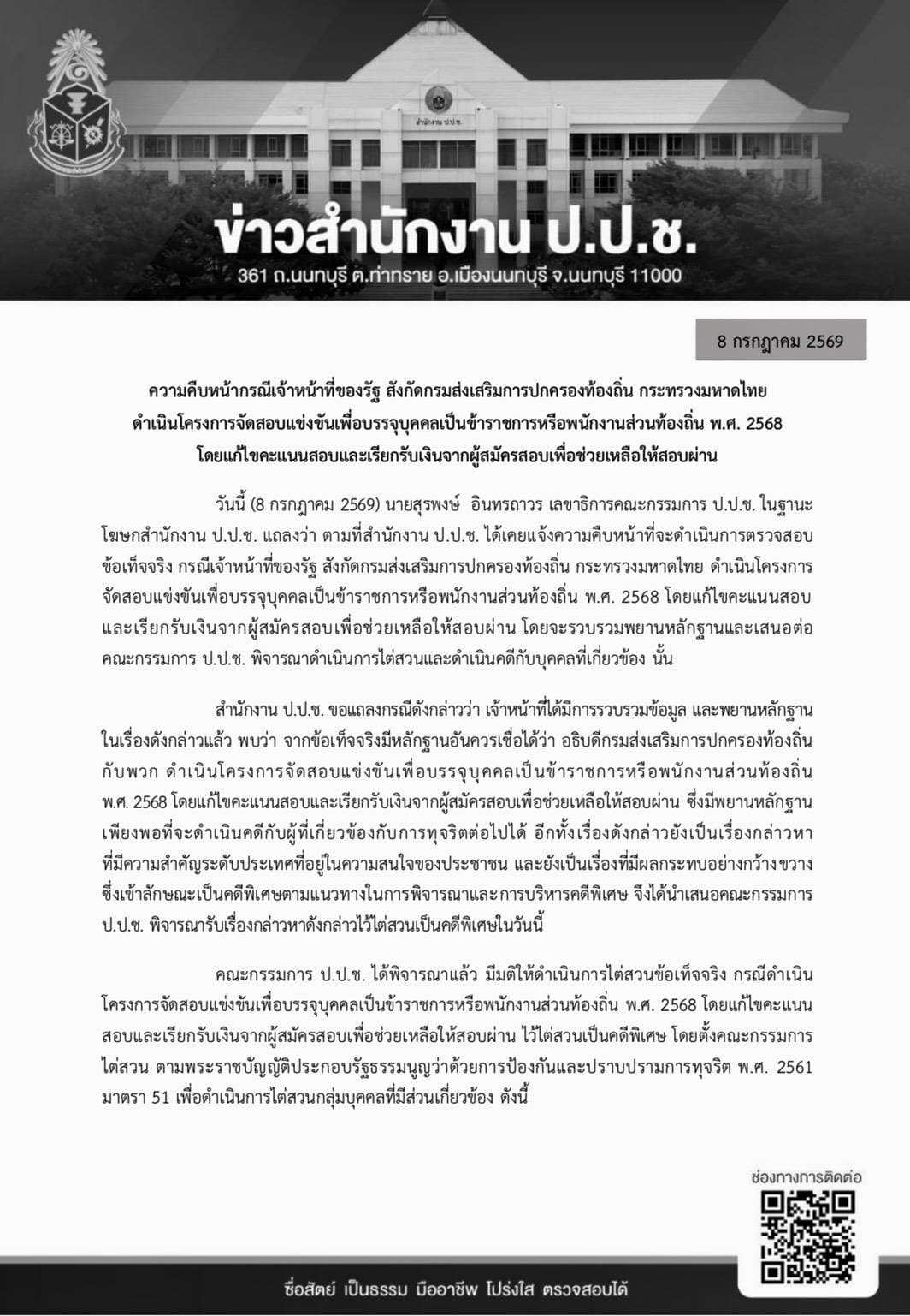 เอกสารแถลงข่าว ป.ป.ช.