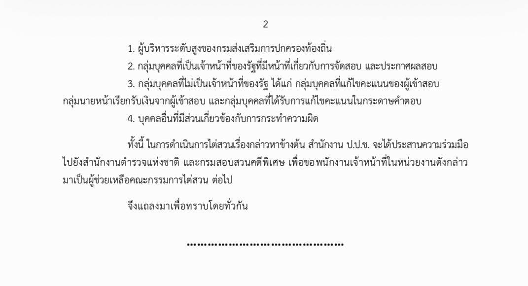 เอกสารแถลงข่าว ป.ป.ช.