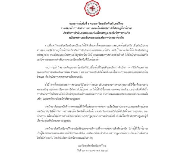 แถลงการณ์ มศว ฉบับที่ 3