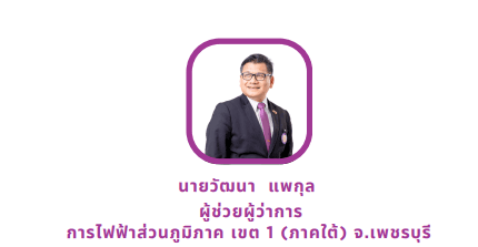 นายวัฒนา แพกุล
