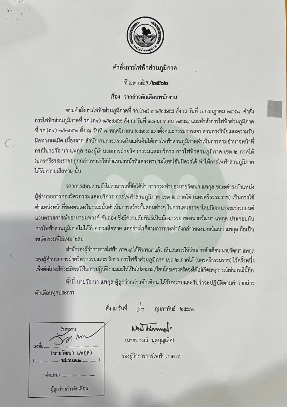 คำสั่งว่ากล่าวตักเตือน