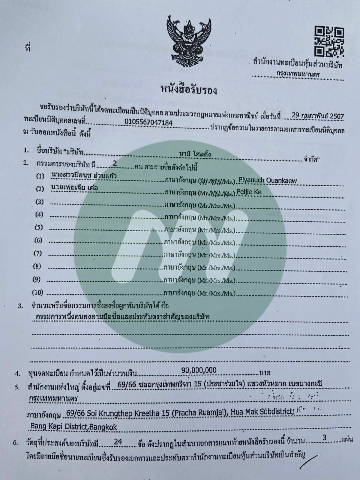 บริษัท นามิ โฮลดิ้ง จำกัด