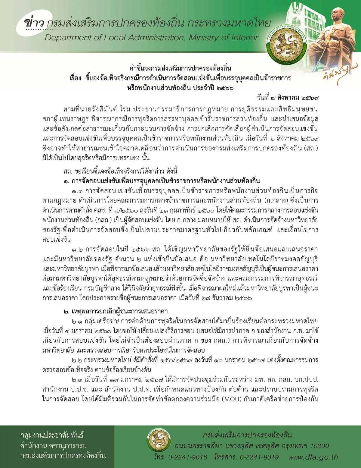 แถลงข่าว 7 ส.ค. 69_Page_1