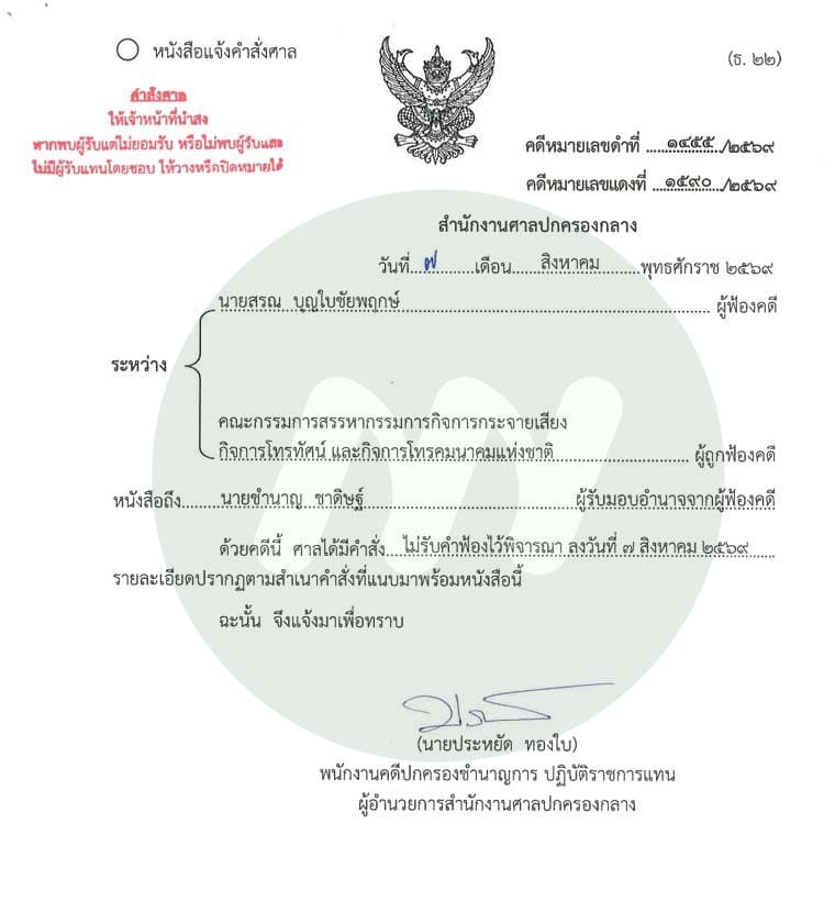 หนังสือแจ้งคำสั่งศาล