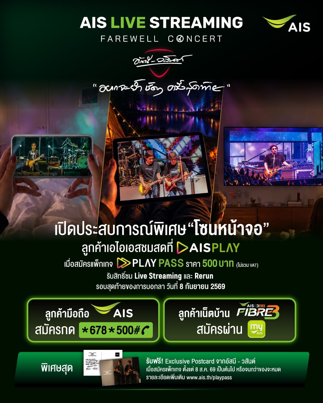 AIS เปิด “โซนหน้าจอ” ชวนดูสดคอนเสิร์ตอำลา “อัสนี-วสันต์”