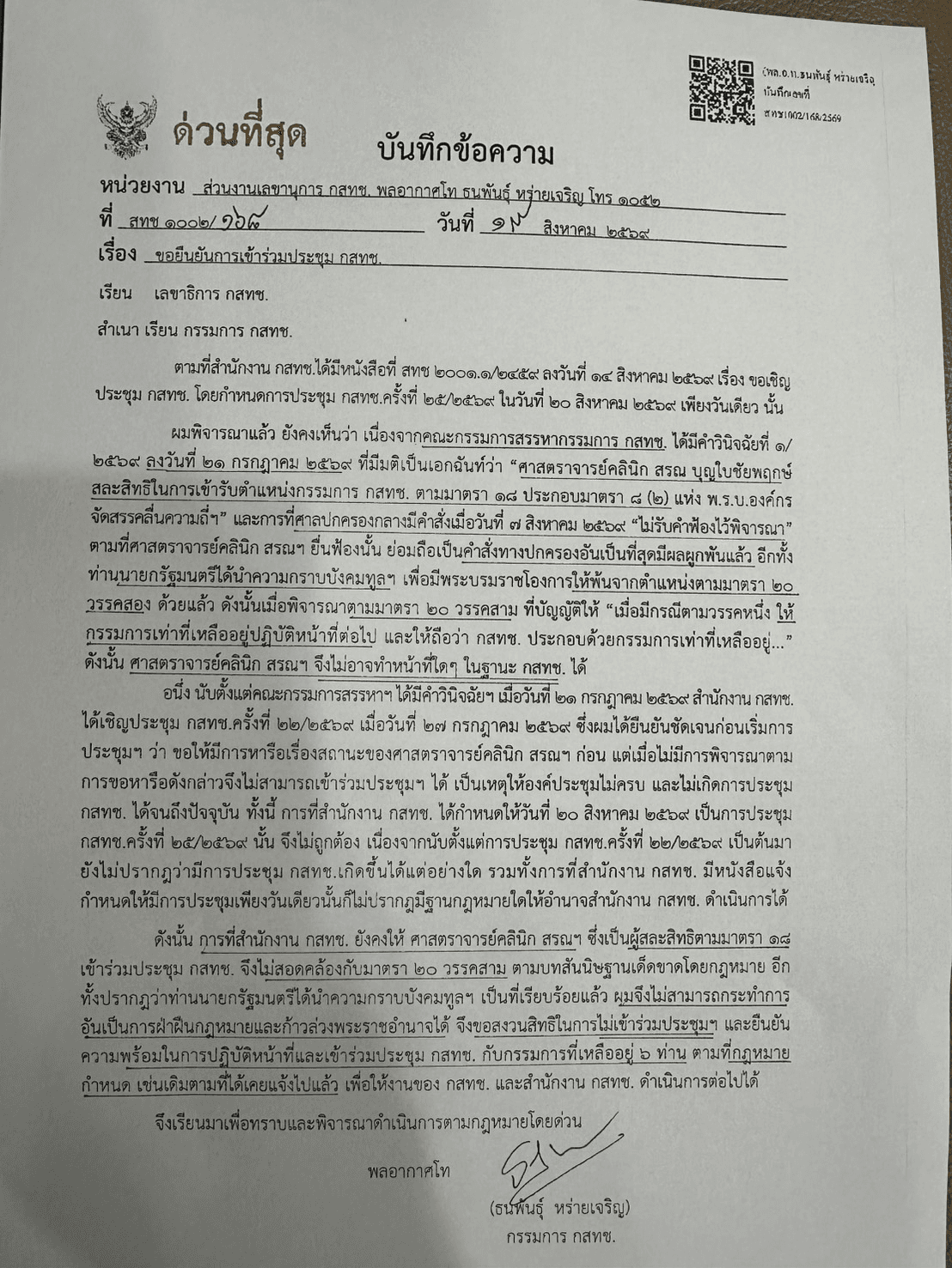 บันทึกข้อความ พล.อ.ท.ธนพันธ์ุ
