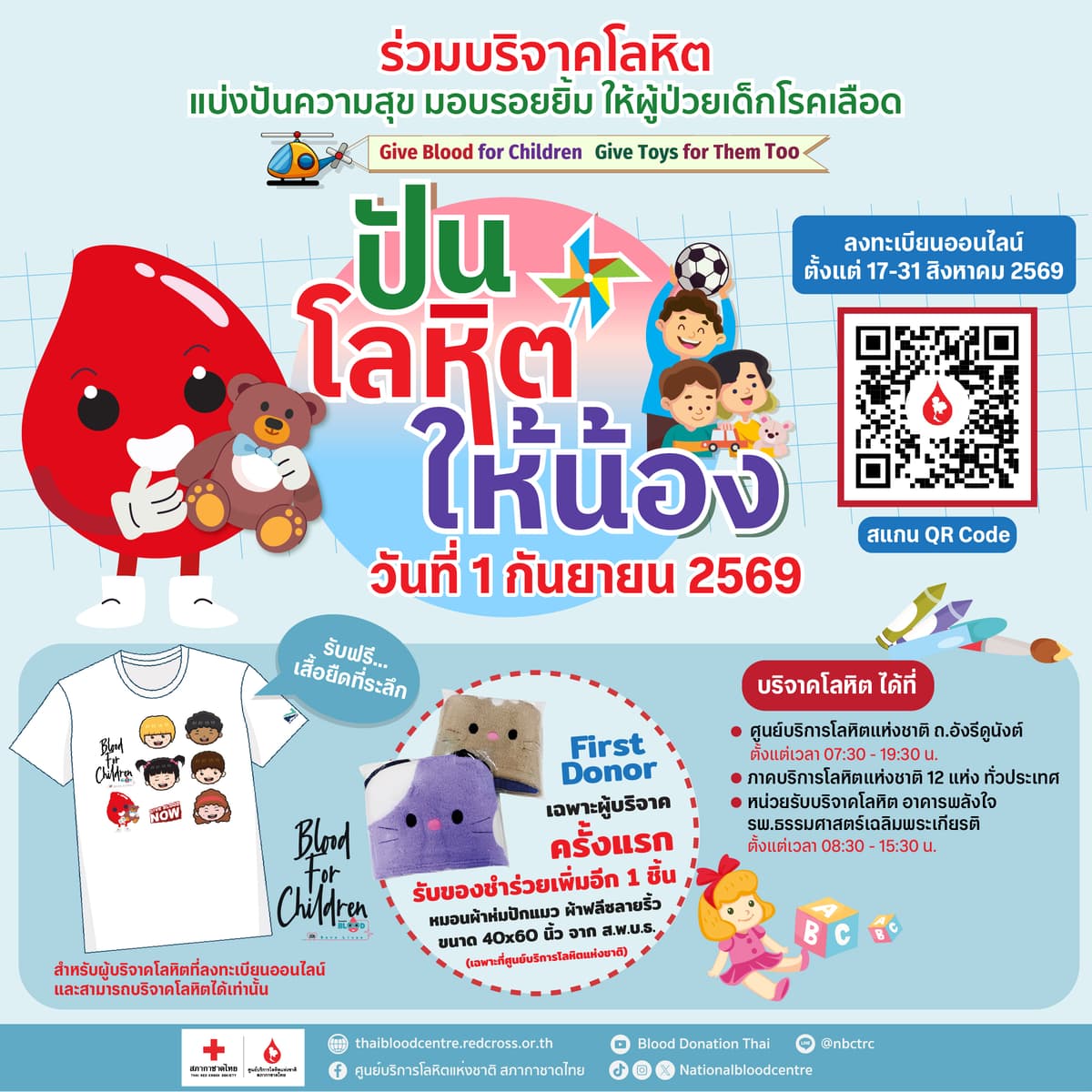 แบนเนอร์รอง เสื้อ ปันโลหิตให้น้อง 2569_0