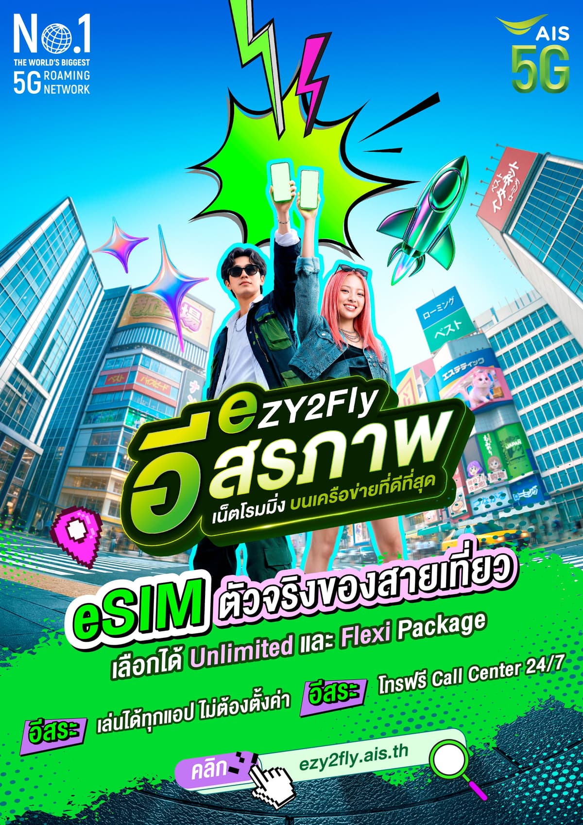 04 AIS เปิดตัว “eZY2Fly” eSIM โรมมิ่ง เอาใจนักเดินทางรุ่นใหม่