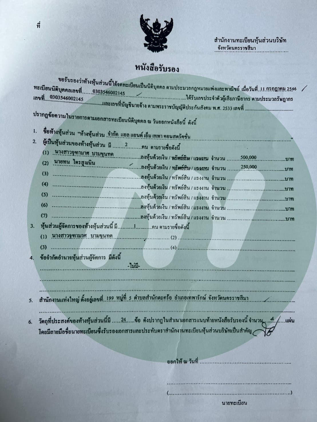 เอกสารหจก.
