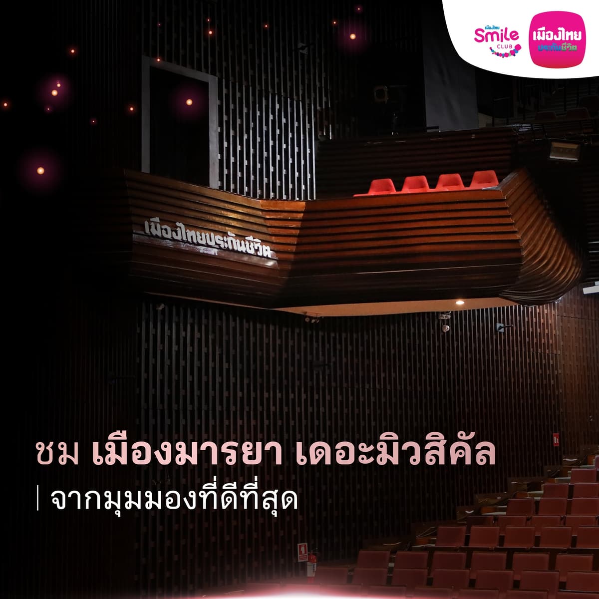 2 สัมผัสเอกสิทธิ์รับชมมิวสิคัล_UTM_FB-2