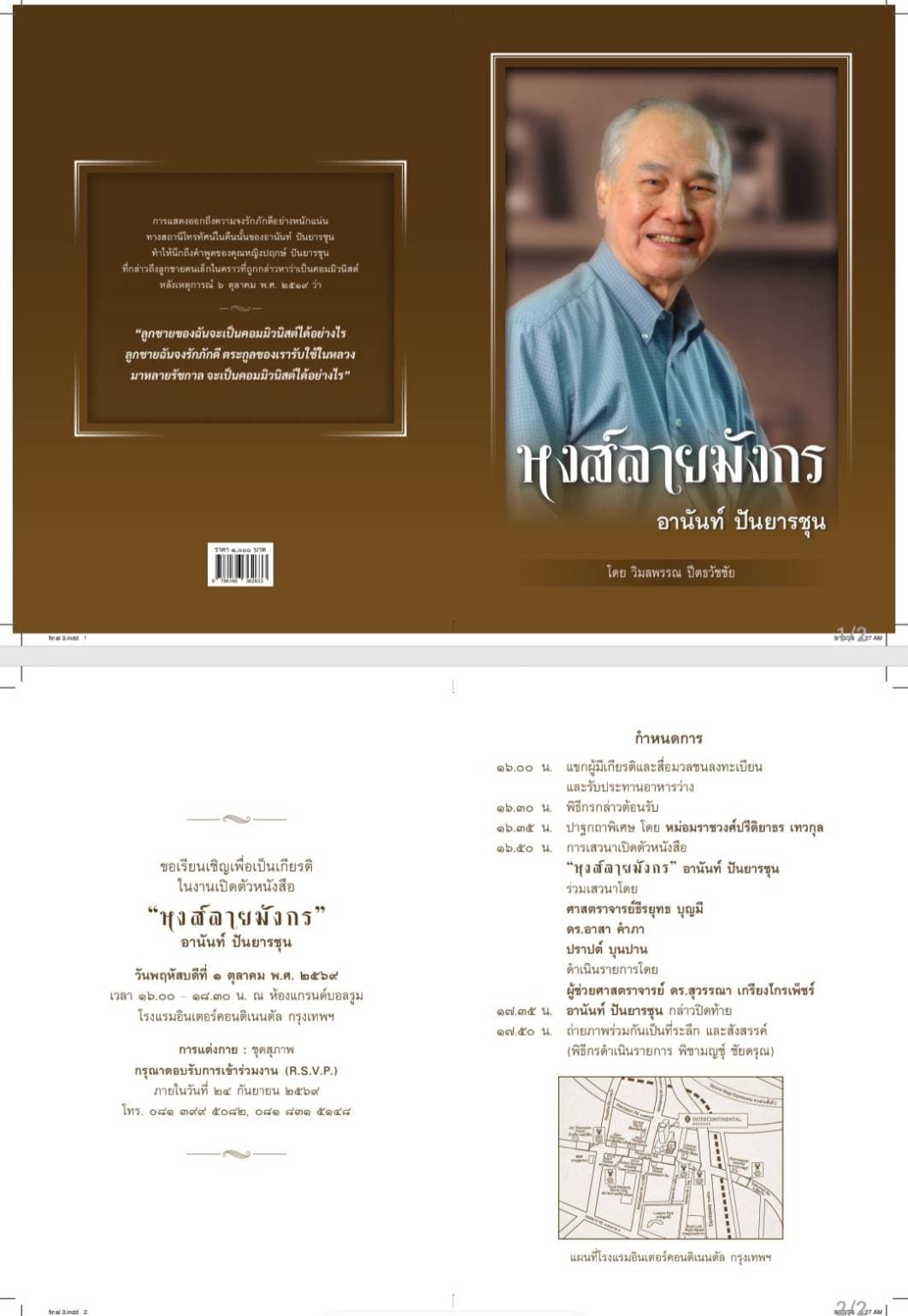 หนังสือ หงส์ลายมังกร อานันท์ ปันยารชุน