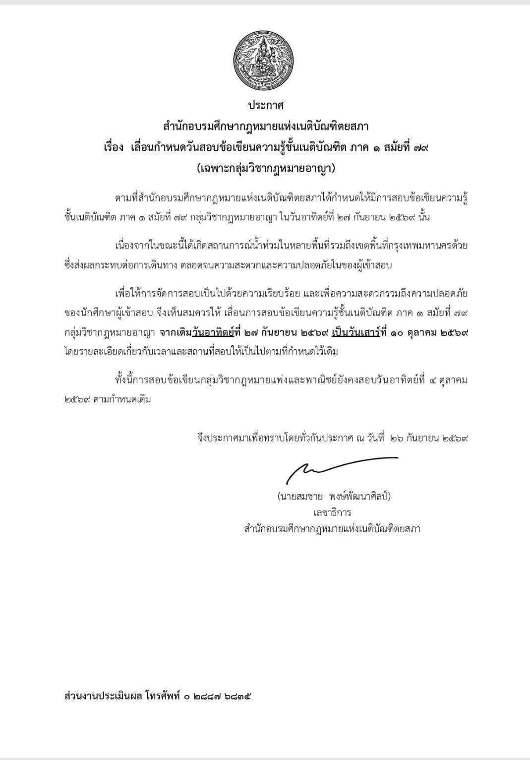 ประกาศเลื่อนกำหนดวันสอบข้อเขียนความรู้ชั้นเมติบัณฑิต ภาค 1 สมัย 79