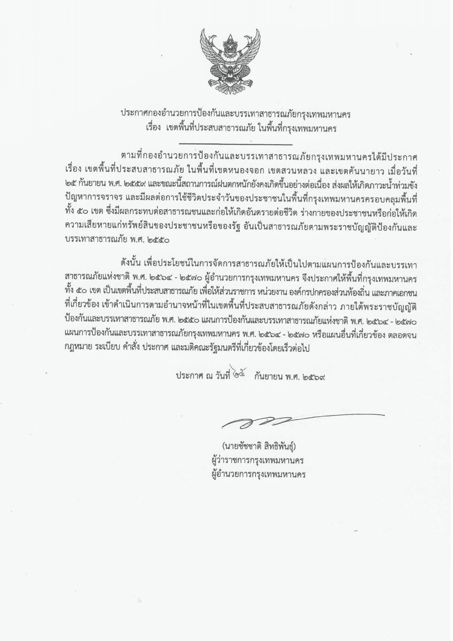 กทม.ยกระดับรับมือฝนถล่ม ประกาศพื้นที่ประสบสาธารณภัยครอบคลุมทั้ง 50 เขต