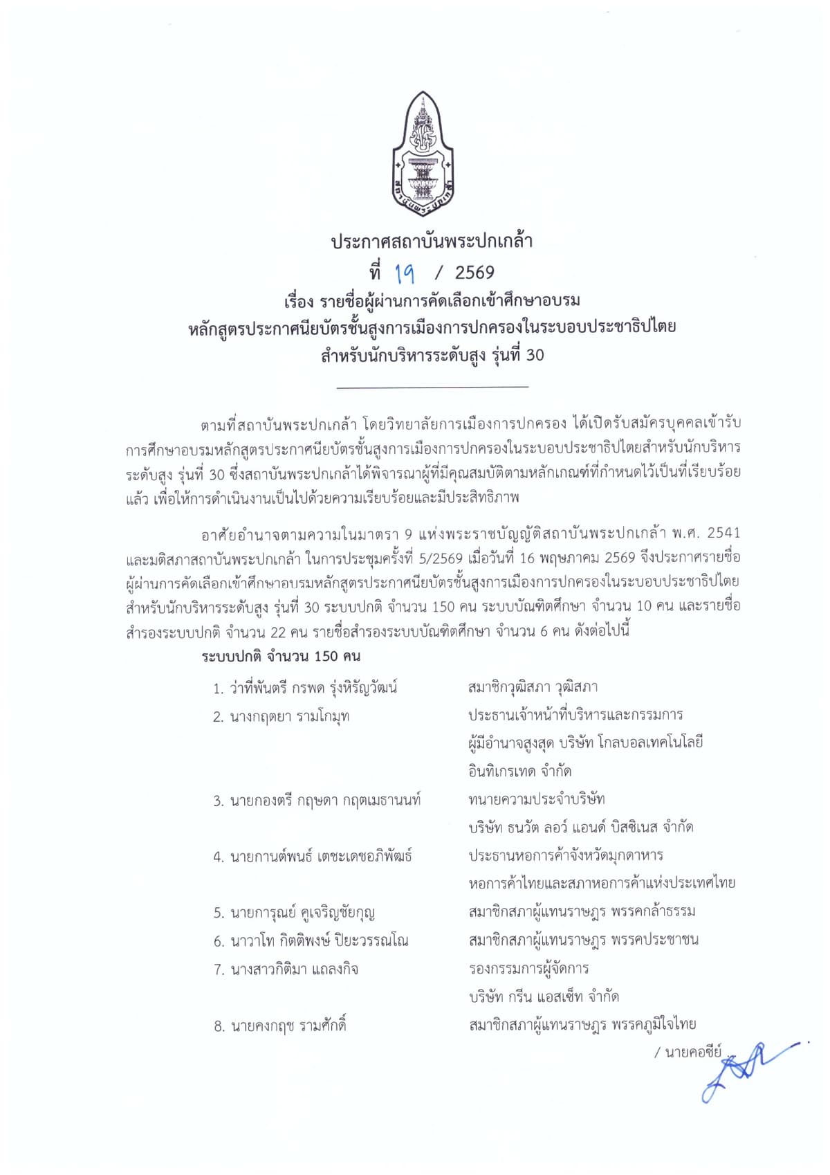19_2569-รายชื่อผู้ผ่านการคัดเลือก-ปปร.30_page-0001