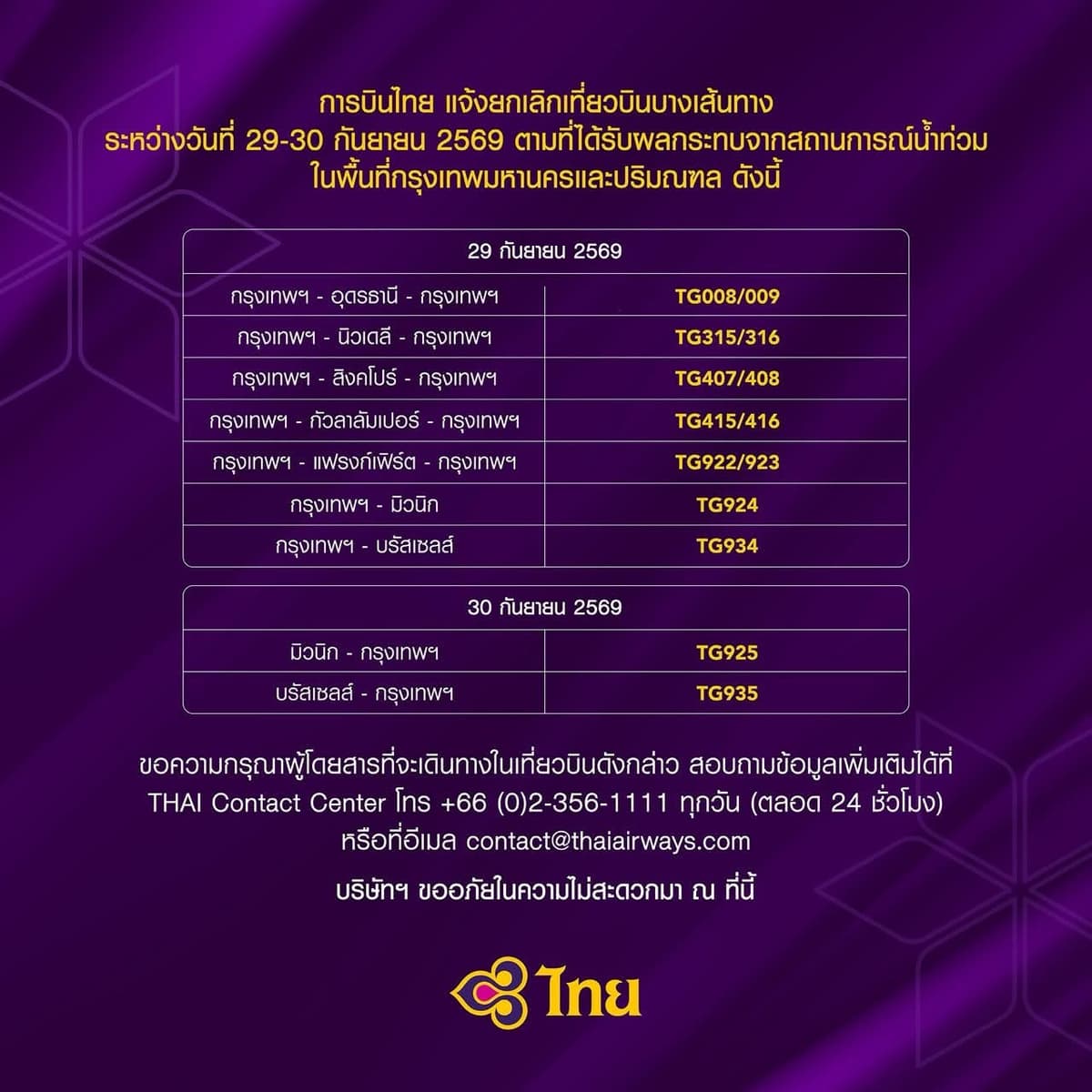 การบินไทยประกาศยกเลิกเที่ยวบิน
