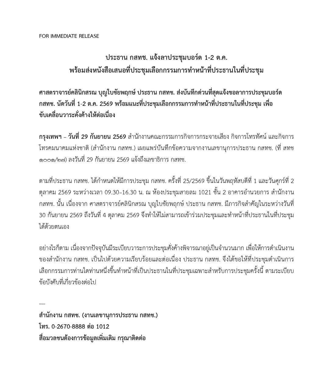 บันทึกข้อความจากงานเลขานุการประธาน กสทช.