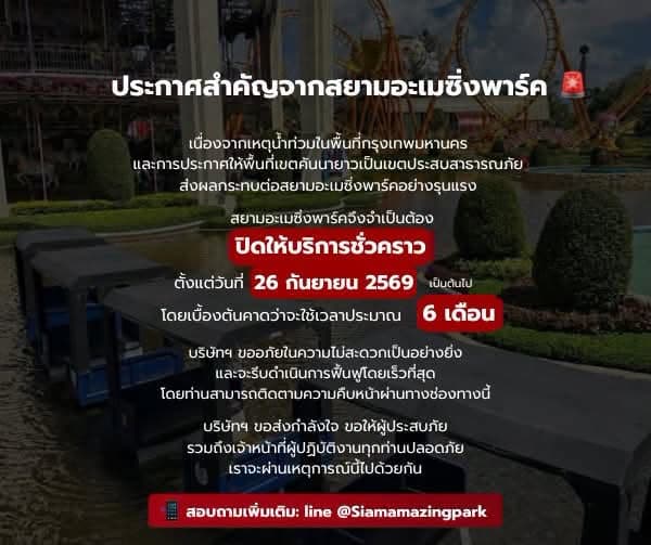 สวนสยาม ประกาศปิดให้บริการชั่วคราว 6 เดือน