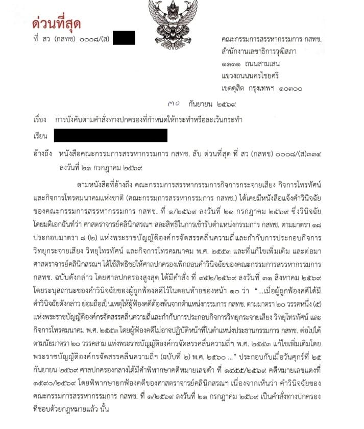 คำสั่งทางปกครองกรรมการสรรหา กสทช.1