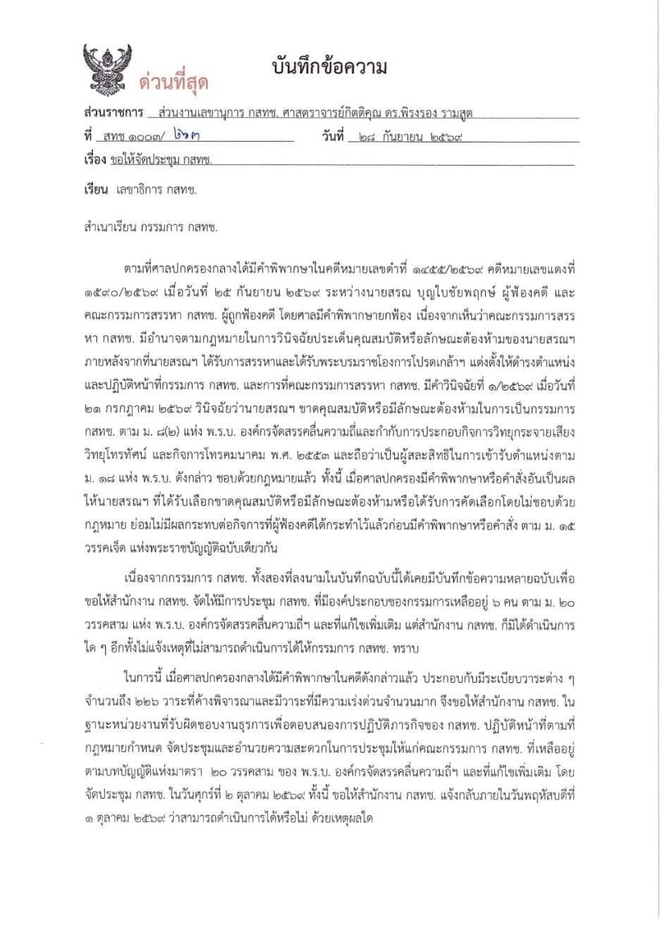 บันทึกขอให้จัดประชุม กสทช.ด่วน