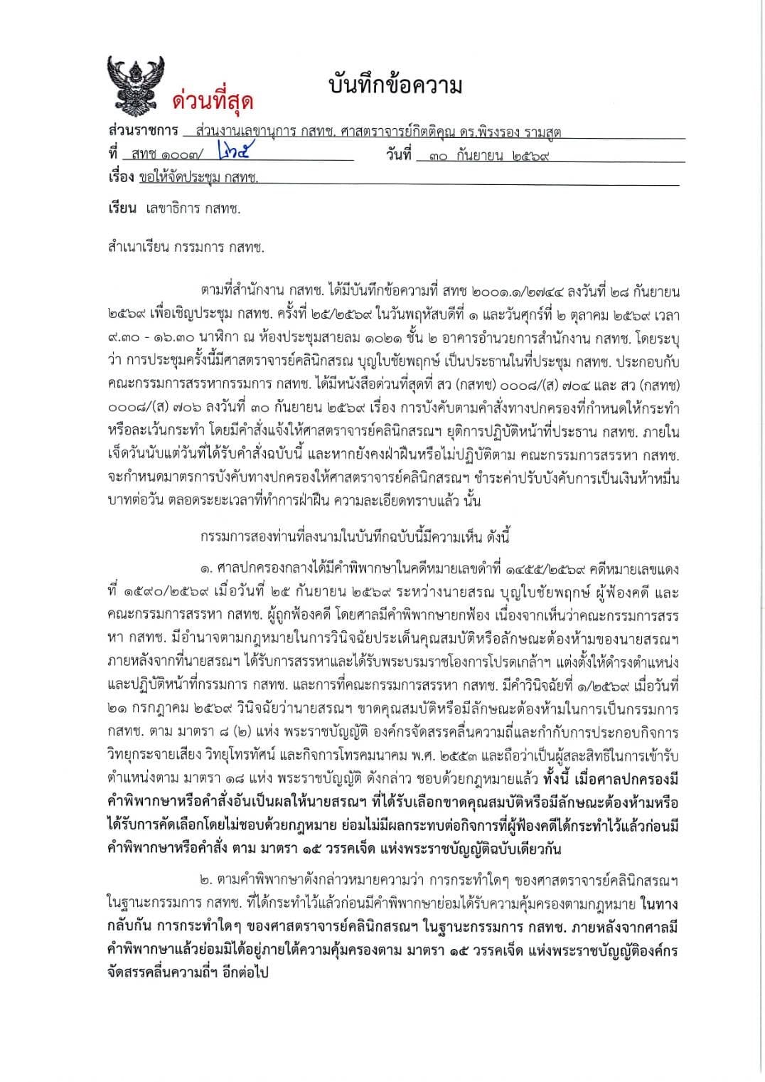ขอให้จัดประชุม กสทช.ด่วน