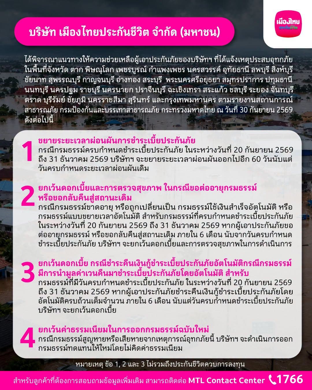 มาตรการช่วยเหลือผู้ประสบอุทกภัย 2569