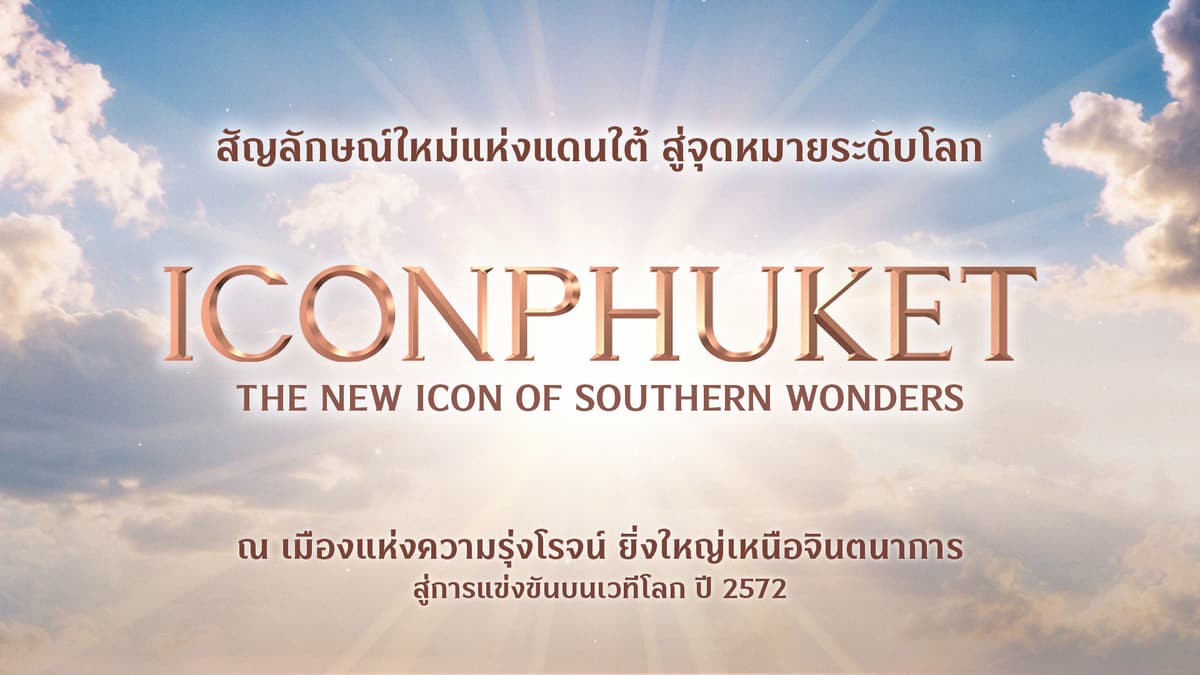 ICONPHUKET สัญลักษณ์ใหม่แห่งแดนใต้  สู่จุดหมายระ