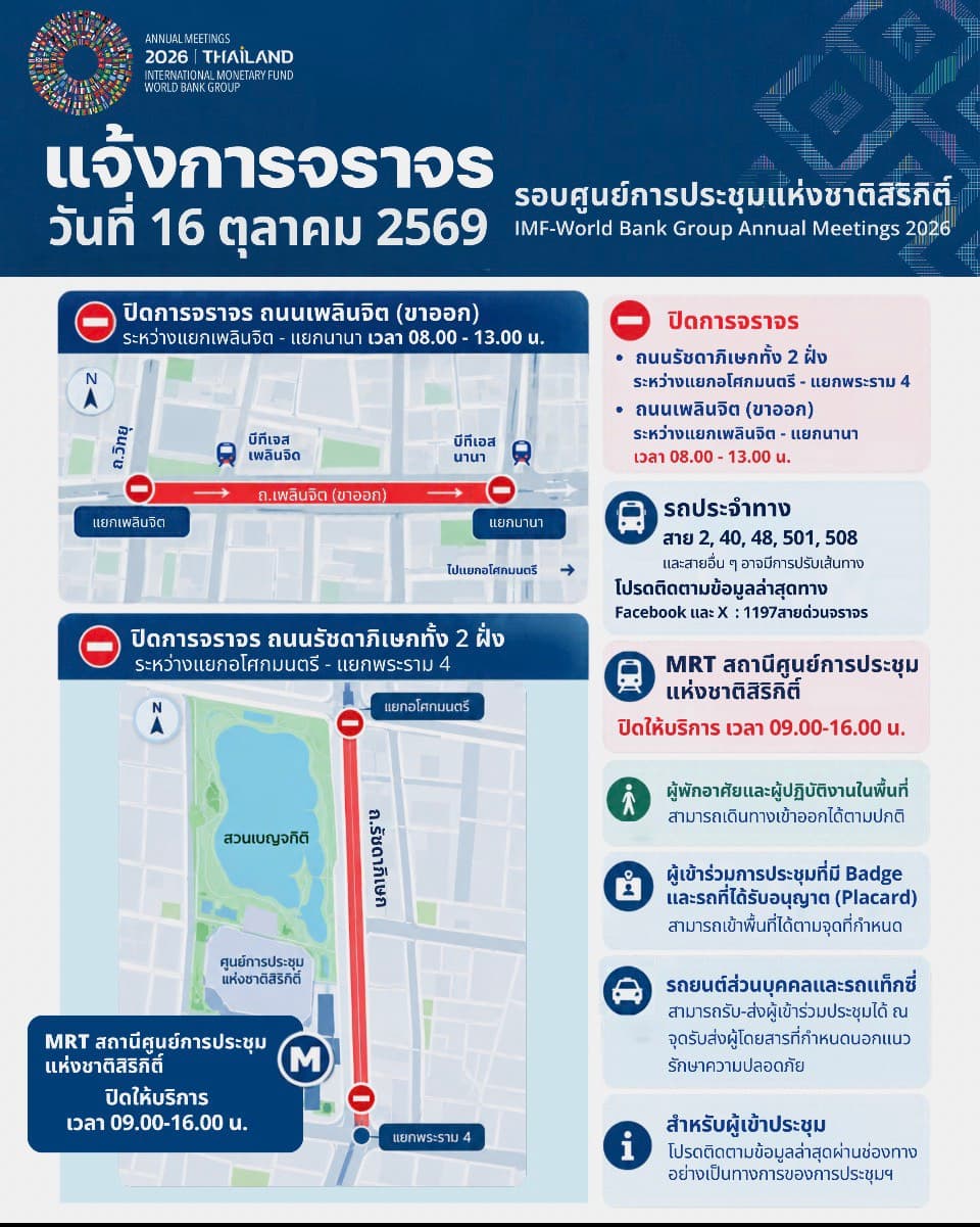 แจ้งปิดถนน16ตค.69