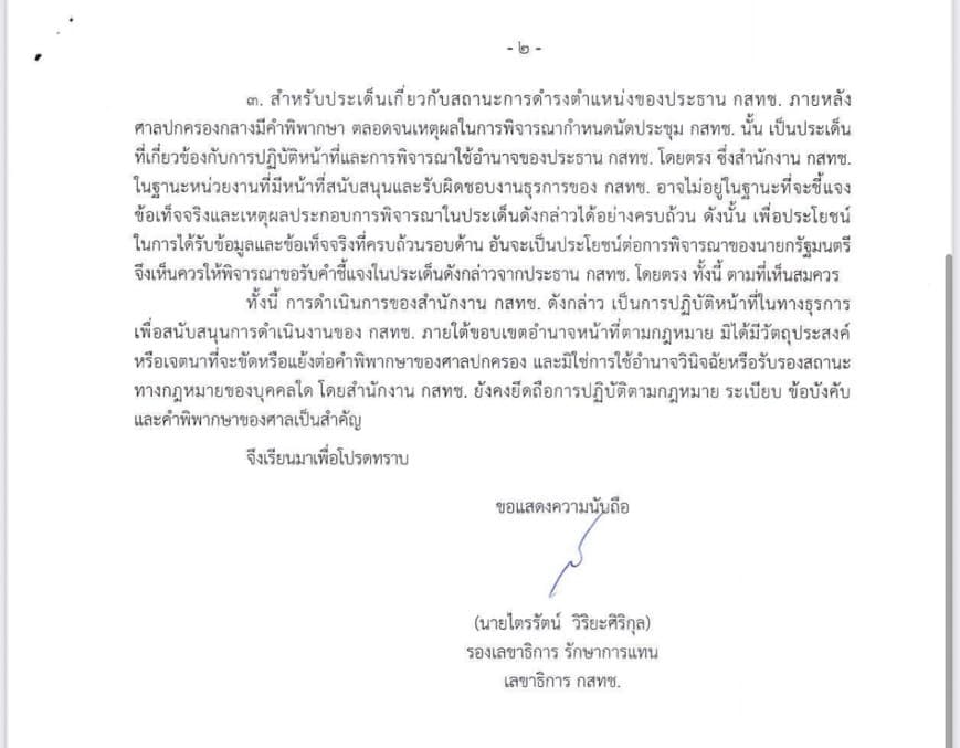 หนงสือไตรรัตน์ตอบนายกฯ