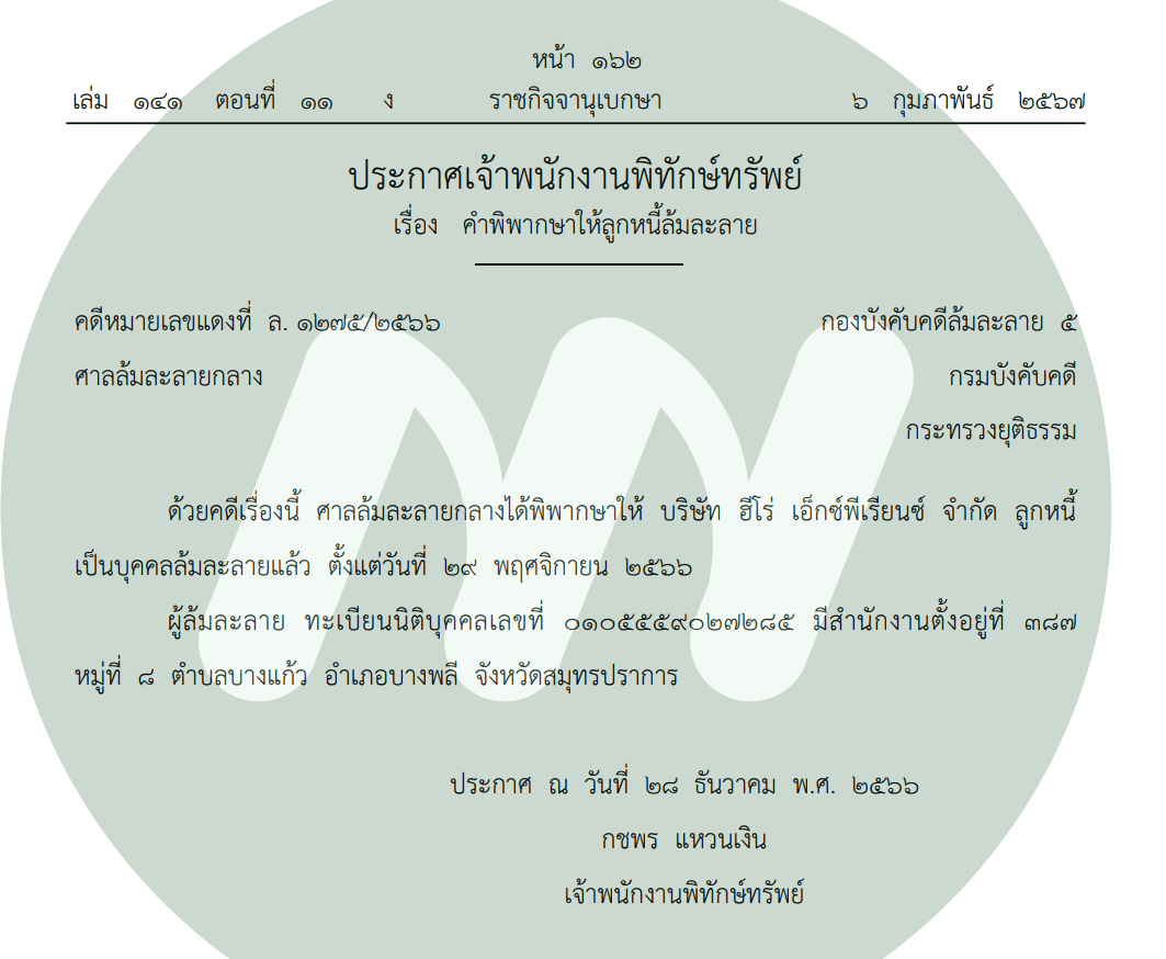 ประกาศล้มละลาย (1)