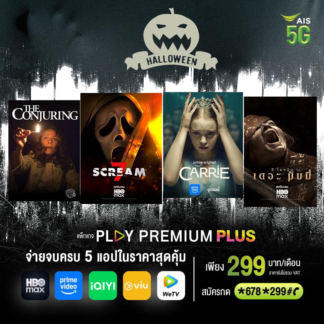 PIC1_หลอนให้สุดกับหนังและซีรีส์ดังกับแพ็กเกจบันเทิงจาก AIS PLAY