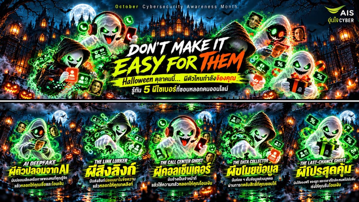 PIC2_แคมเปญรู้ทันผีไซเบอร์! กับแคมเปญ DON’T MAKE IT EASY FOR THEM