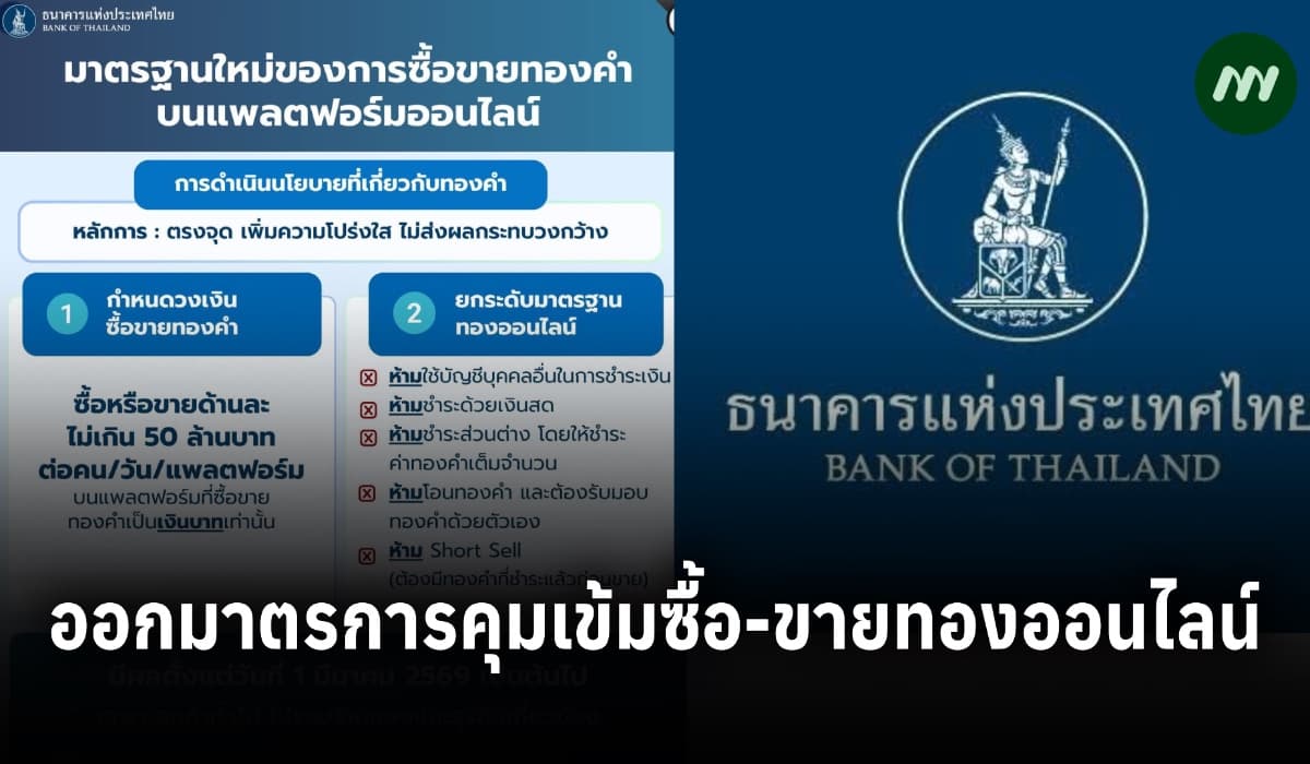 ธปท.ออกมาตรการคุมเข้มซื้อขายทองออนไลน์ไม่เกิน 50 ล้าน/คน/วัน/แพลตฟอร์ม