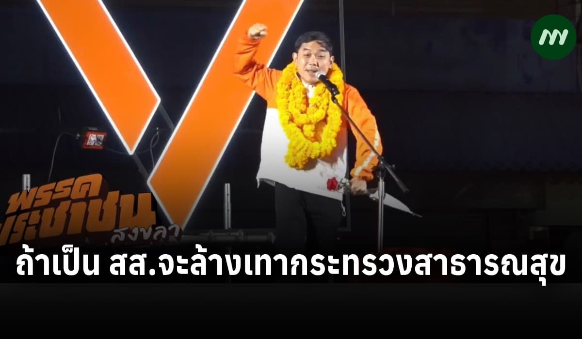 ‘หมอสุภัทร’ ลั่นกลางเวทีปราศรัยถ้าเป็น สส.จะล้างเทากระทรวงสธ.