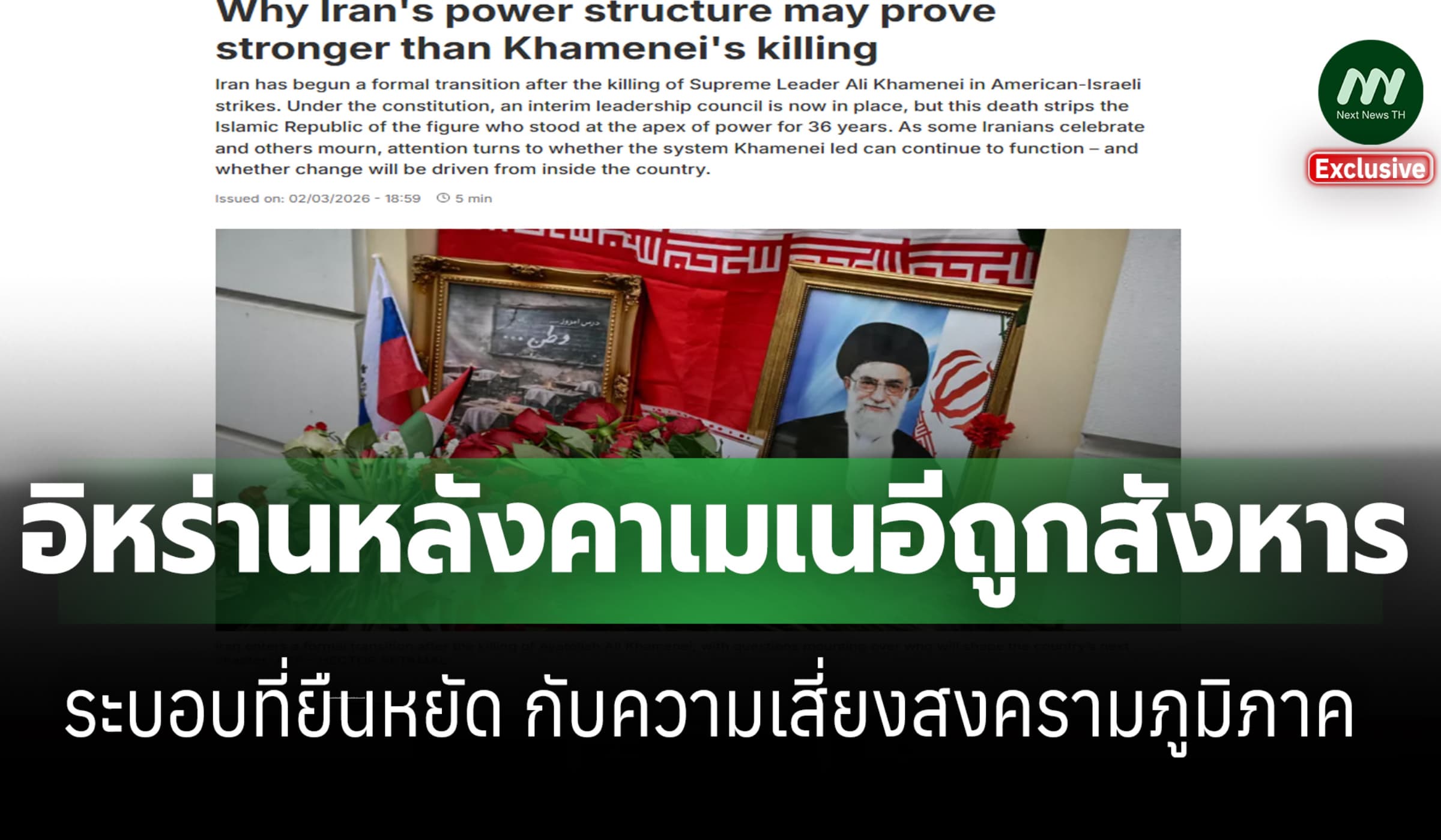 อิหร่านหลังคาเมเนอี วิกฤตผู้นำ-ระบอบที่ยืนหยัดกับสงครามภูมิภาค?