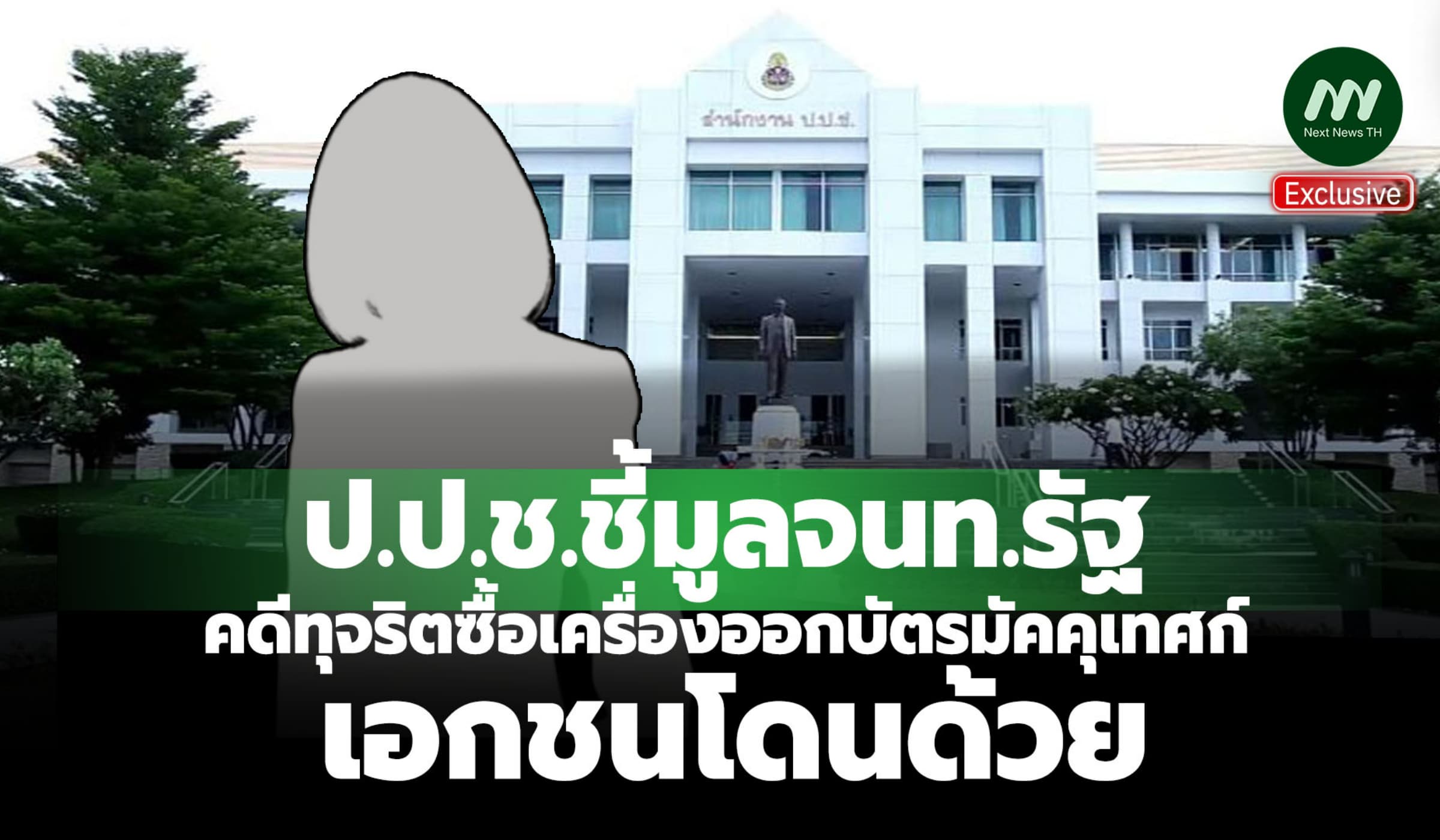 ป.ป.ช.ชี้มูล จนท.รัฐ ทุจริตซื้อเครื่องออกบัตรมัคคุเทศก์-เอกชนโดนด้วย