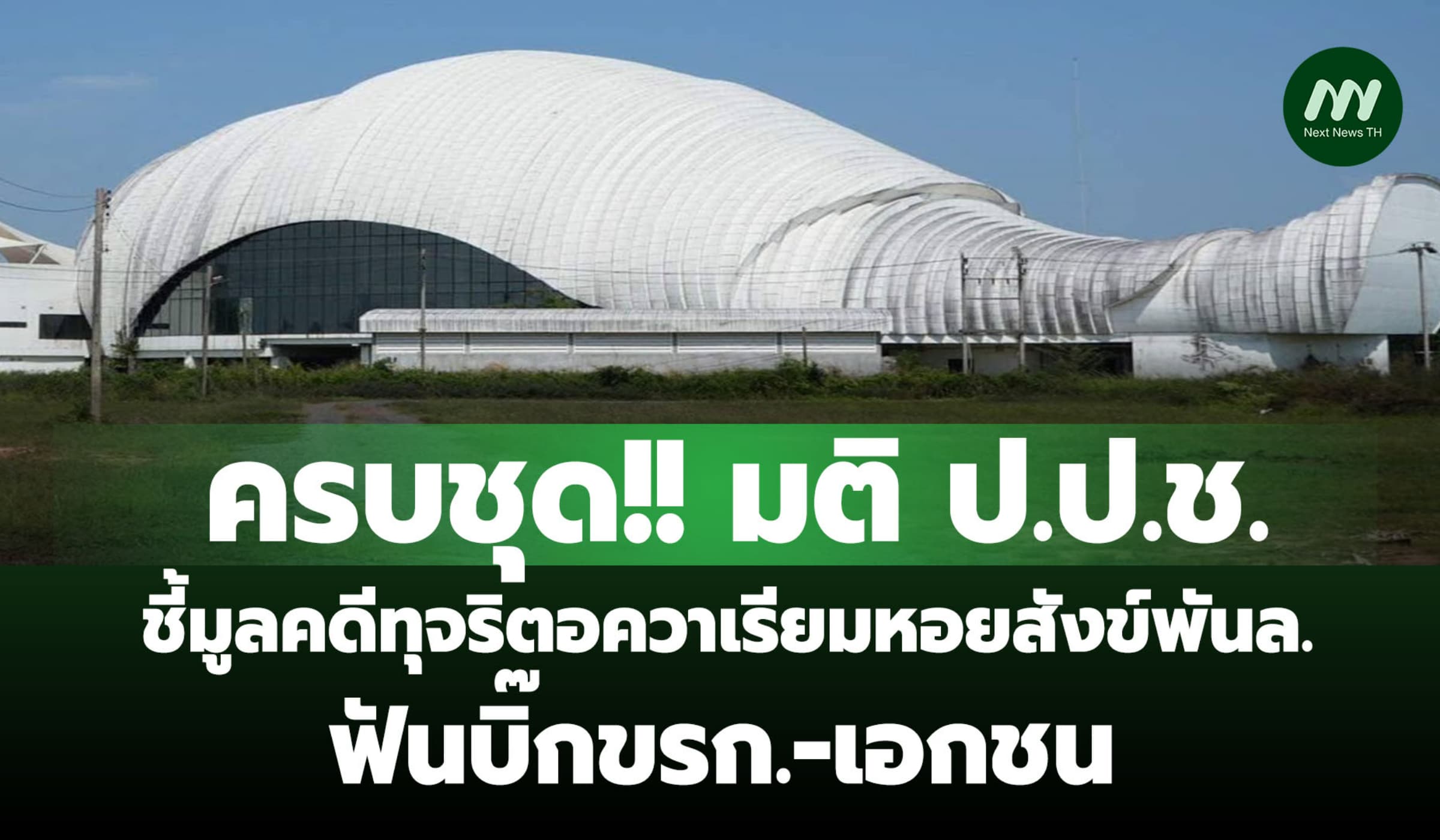 ครบชุด! มติป.ป.ช.ชี้มูลคดีทุจริตอควาเรียมหอยสังข์พันล. ฟันขรก.-เอกชน