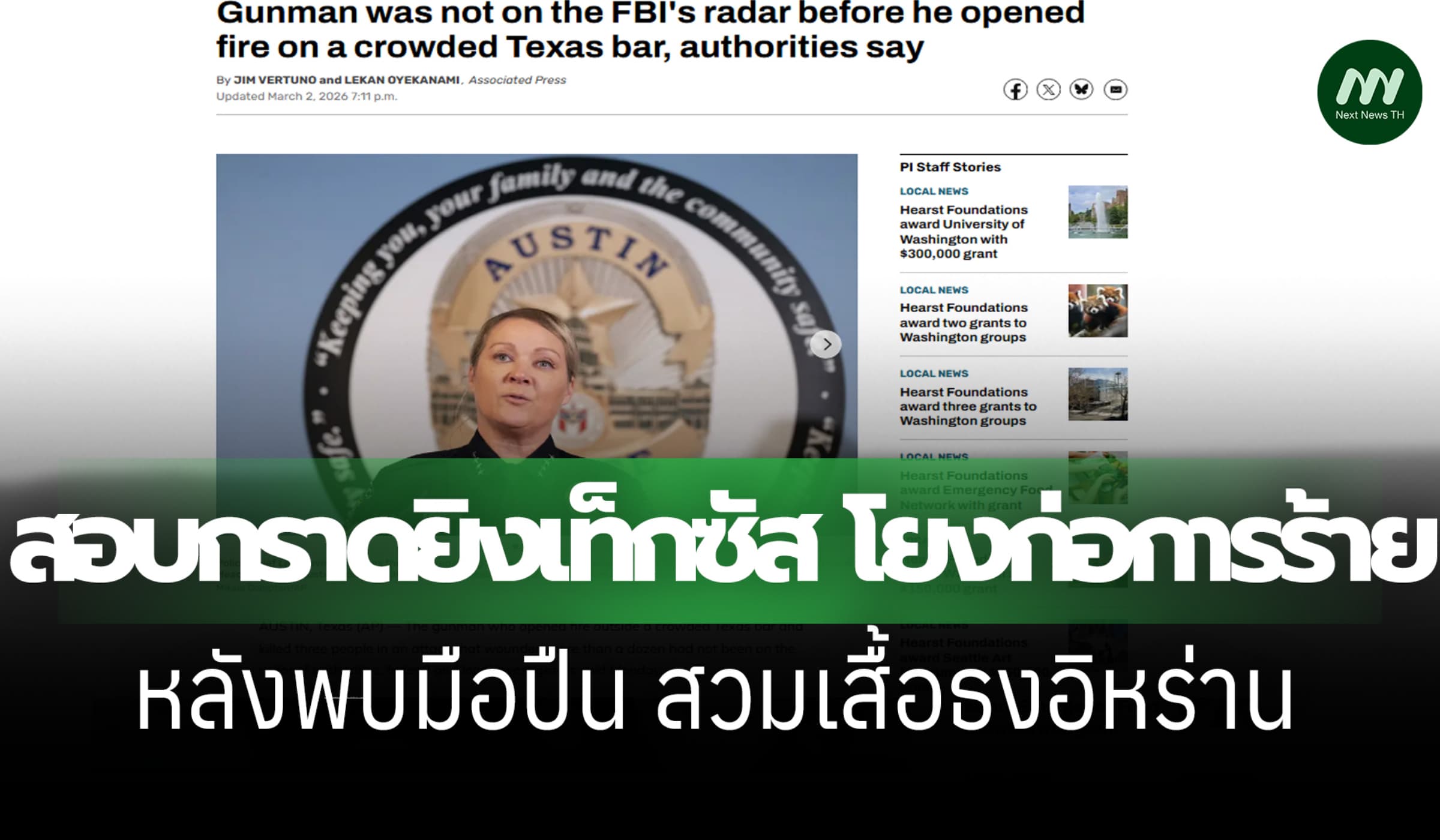 FBI สอบกราดยิงเท็กซัส 3 ศพ โยงก่อการร้าย หลังพบมือปืนสวมเสื้อธงอิหร่าน