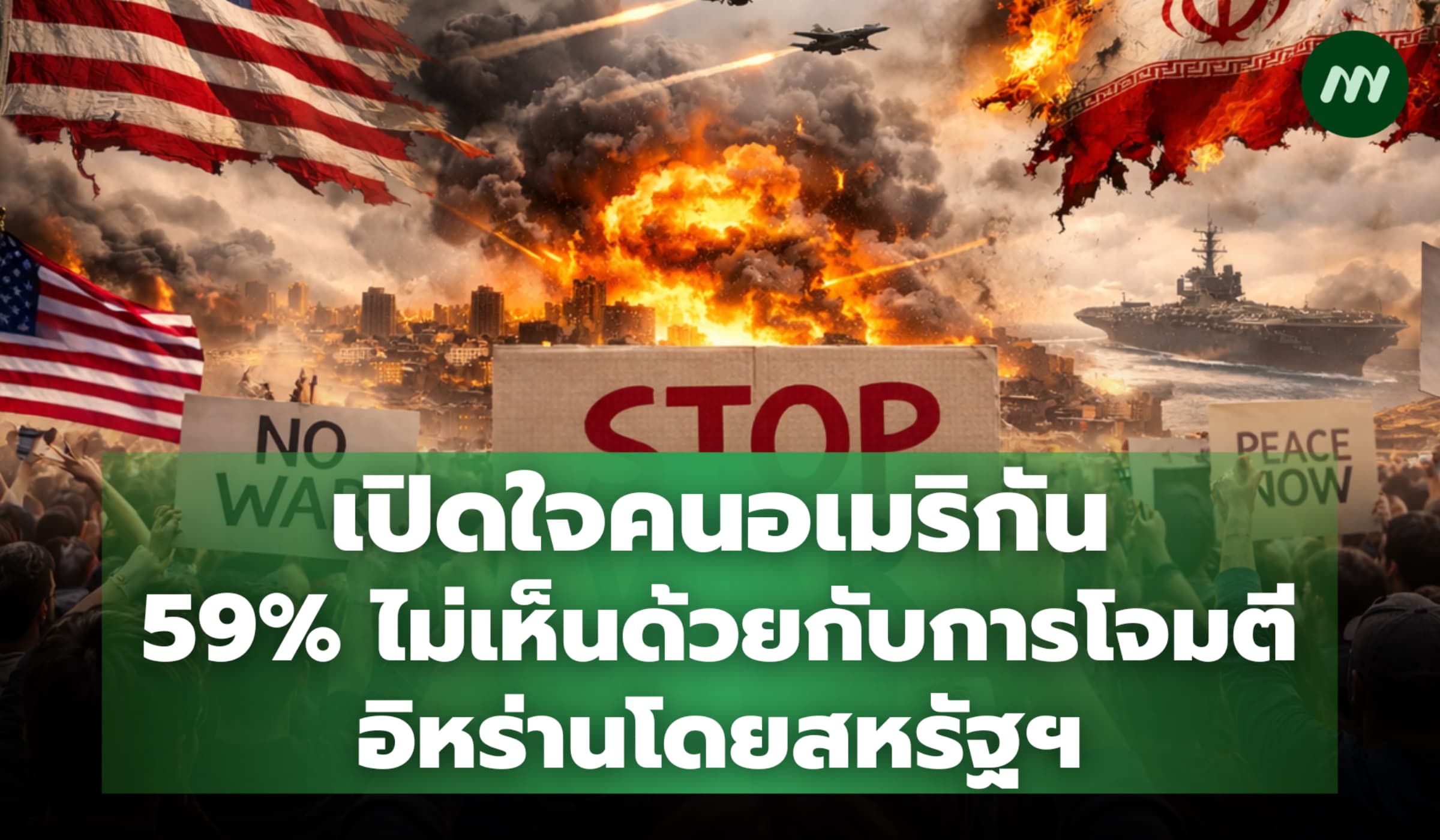 59% ชาวอเมริกันไม่เห็นด้วยกับการโจมตีอิหร่านโดยสหรัฐฯ