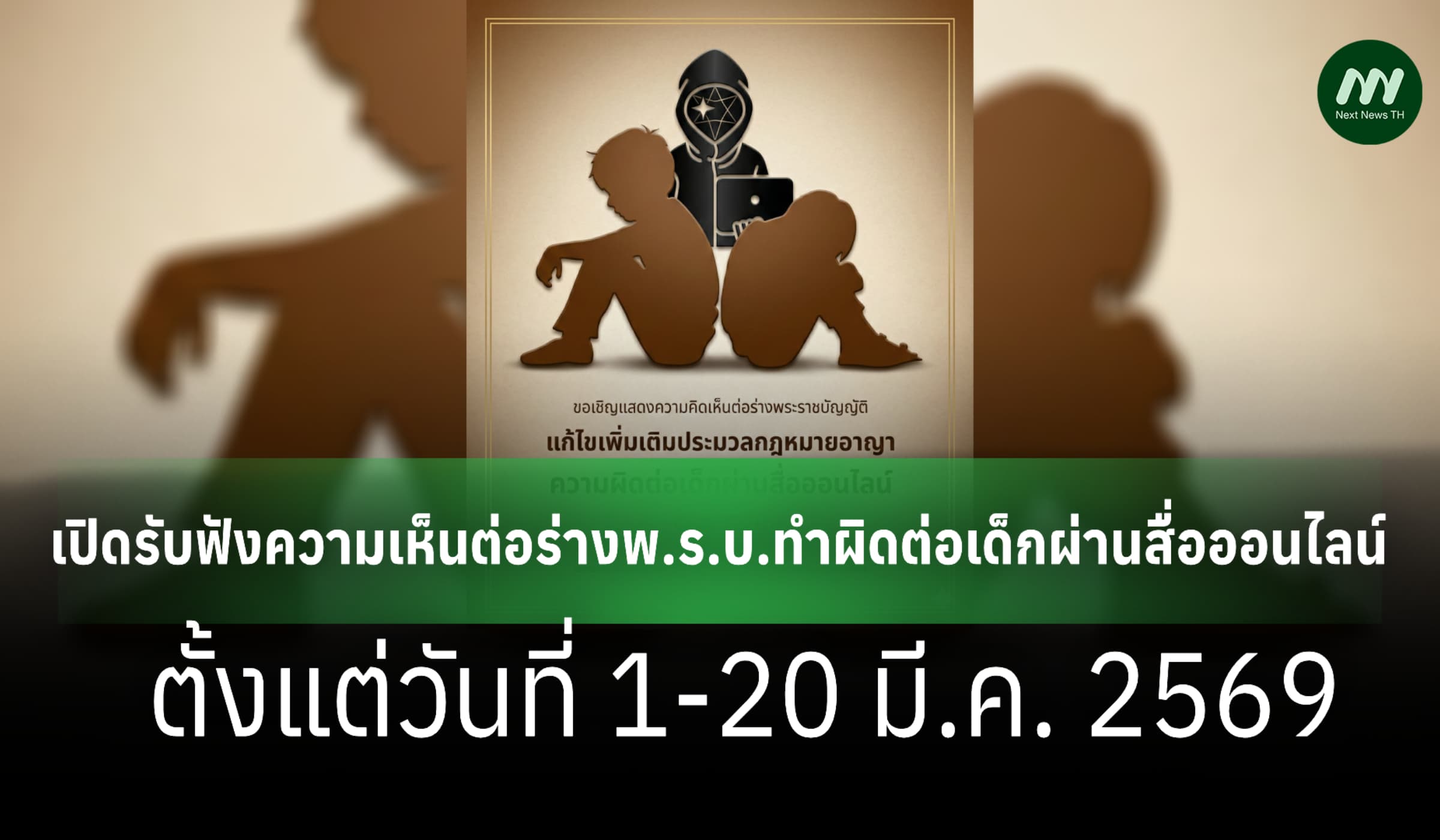 รับฟังความเห็นร่างพ.ร.บ.ทำผิดต่อเด็ก-ข่มขู่จะแบล็กเมลจำคุกไม่เกิน5ปี