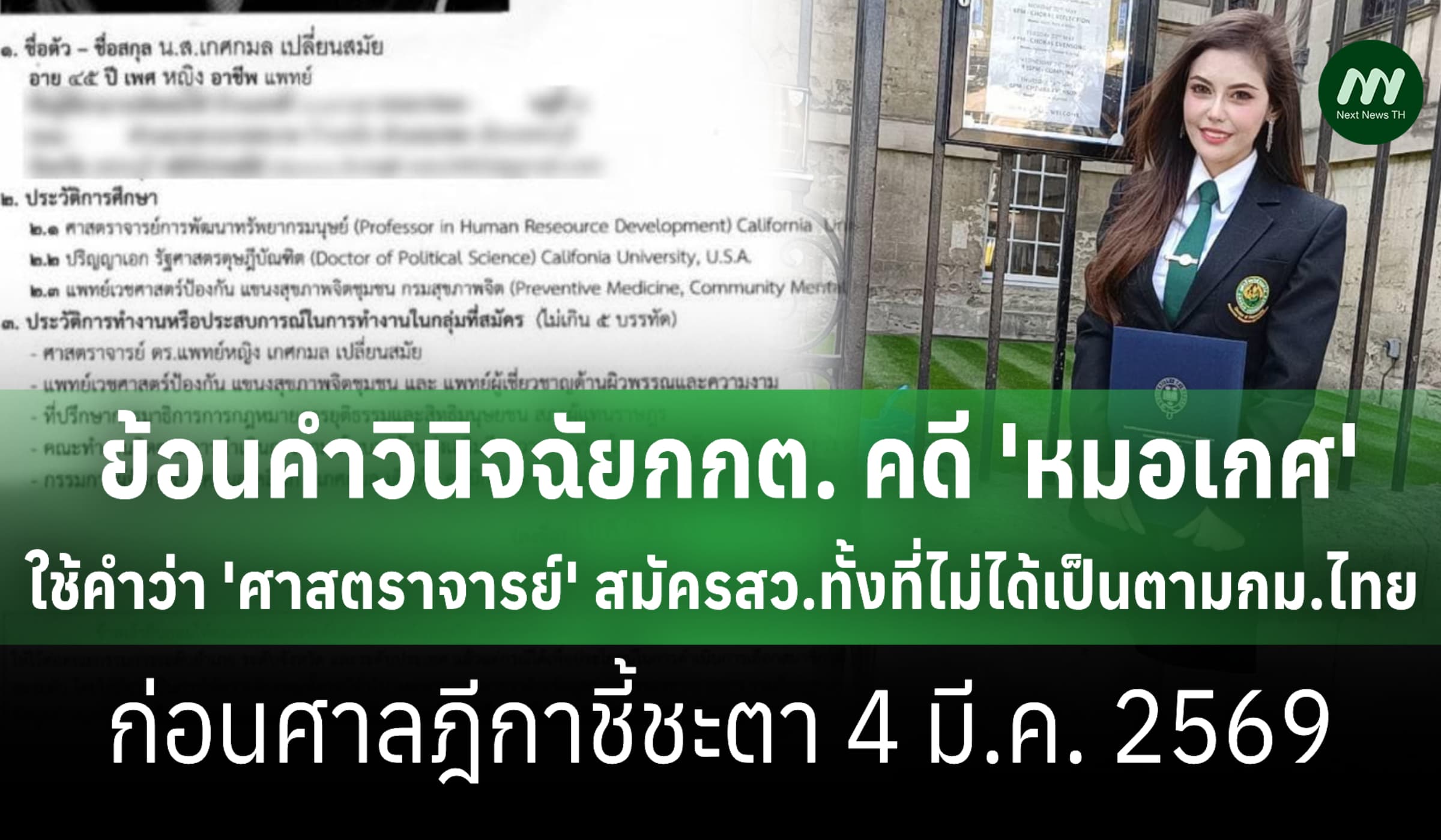 ย้อนคำวินิจฉัยกกต. คดี 'หมอเกศ' ก่อนศาลฎีกาชี้ชะตา 4 มี.ค. 2569