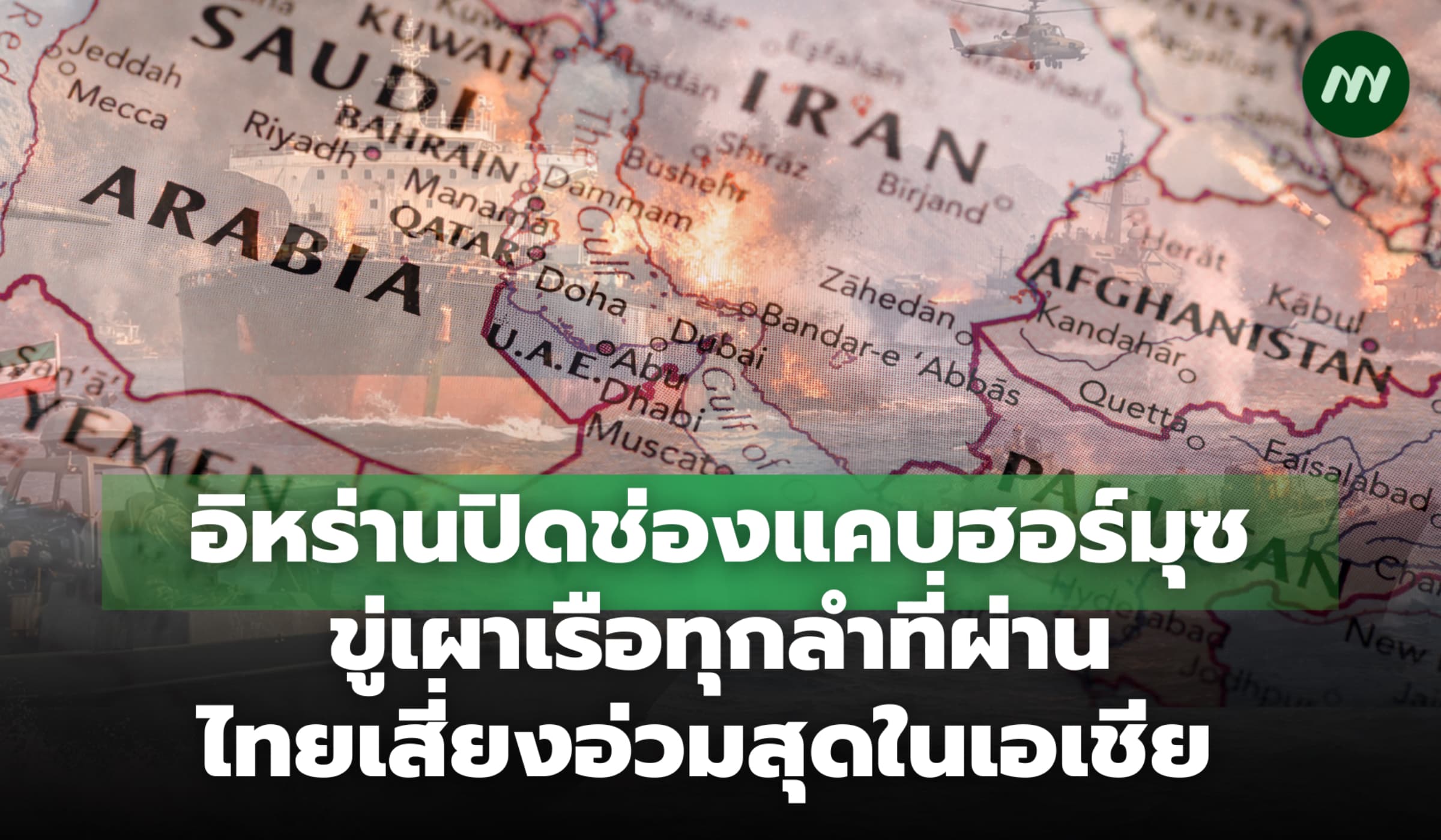 ช่องแคบฮอร์มุซปิด ไทยติดอันดับกระทบหนักสุดในเอเชีย จากราคาน้ำมันพุ่ง