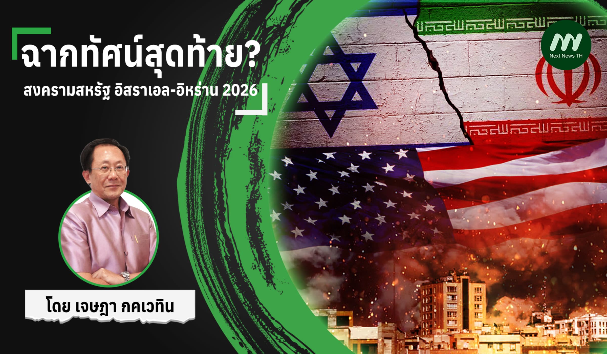 ฉากทัศน์สุดท้าย?:สงครามสหรัฐ อิสราเอล-อิหร่าน 2026