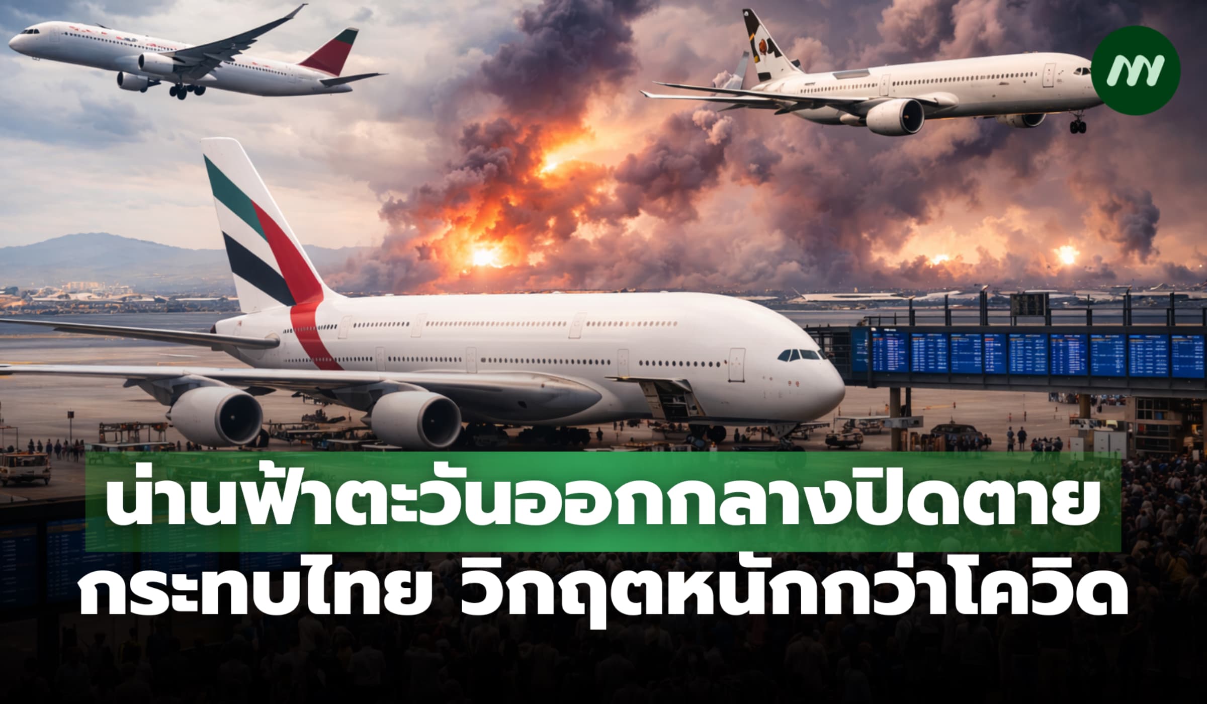 น่านฟ้าตะวันออกกลางปิดตาย กระทบไทย วิกฤตหนักกว่าโควิด